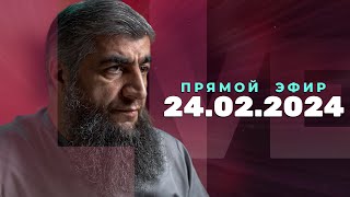 Прямой эфир №260   24.02.2024