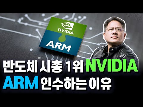 NVIDIA 반도체 기업 시총1위 달성! GPU 그래픽카드 인공지능 찍고 CPU 최강까지  꿈꾸는 젠슨 황이 꽂힌 ARM은 어떤 회사길래?