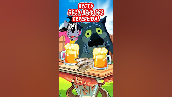 ОТПРАВЬ ТОМУ кто тебе ДОРОГ! Пожелания отличного дня👍Весёлая открытка для отличного настроения👍