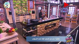 أحلى أكلة - مداخلة عمر نجل الشهيد الرائد أحمد الشبراوي مع الشيف علاء الشربيني