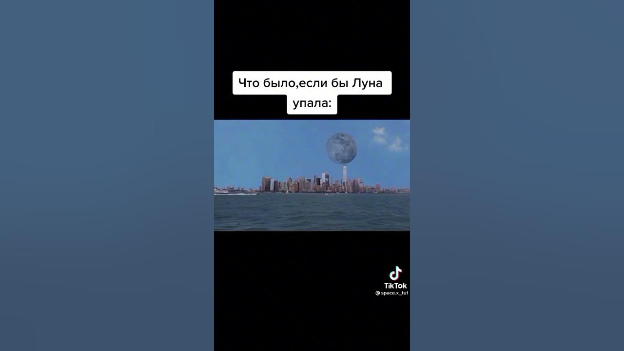 Падает ли луна. Луна падает на землю. Что если Луна упадет на землю. Что будет если Луна упадет. В Америке упала Луна.