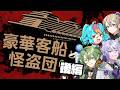 【#新クトゥルフ神話TRPG 】夜想怪盗団《エクリプス》「豪華客船と怪盗団」後編【#エクリプ卓】