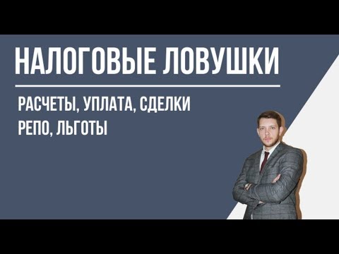 Налоговые ловушки брокера / Излишне удержанный налог / Льготы и сделки РЕПО