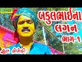 Bakulbhaina lagan deshi comedycomedybhag01