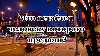 Что остаётся человеку...?