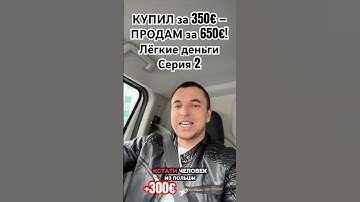 Как сделать 300€ на перепродаже техники в Европе | Лёгкие Деньги Серия 2