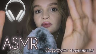 АСМР | Эффект наушников | неразборчивый шепот Headphone effect   | unintelligible whisper | ASMR