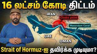 Strait Of Hormuz-கக மறறத தடடம இலலய? - Byp Plan For Strait Of Hormuz- Tamil Explained