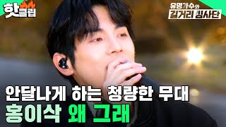 ＂왜 그래 진짜💚＂ 역시는 역시 우승자 클래스😎 홍이삭 - 왜 그래 | 유명가수와 길거리 심사단 | JTBC 240424 방송 외