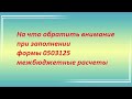 На что обратить внимание при заполнении формы 0503125 межбюджетные расчеты