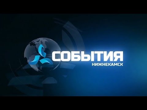 События. Эфир 25.07.18 - телеканал Нефтехим (Нижнекамск)