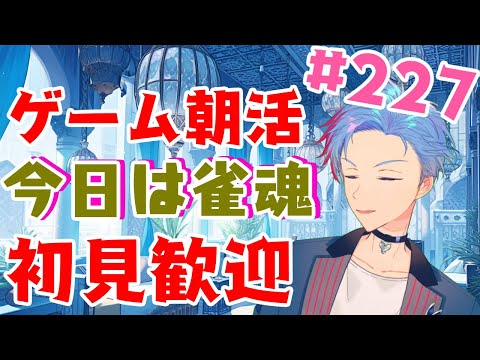 【朝活】みんなと過ごす少し早めの日常～のんびり麻雀《＃227》