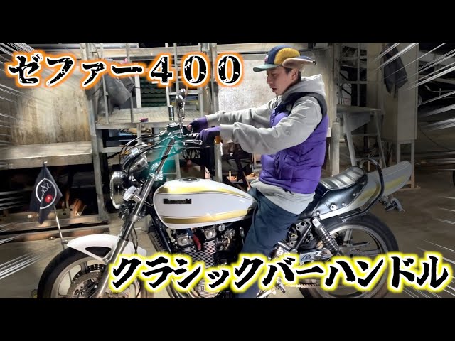 ゼファー400 ハンドル 社外  ZR400C 曲がり無し:32107334