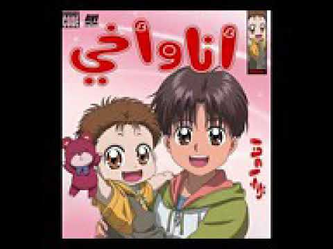 كلمات انا واخي