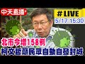 【中天直播#LIVE】北市新增158例 陽性確診率達10% 疫調已無意義 柯文哲籲民眾自動自發封城  @中天新聞 20210517