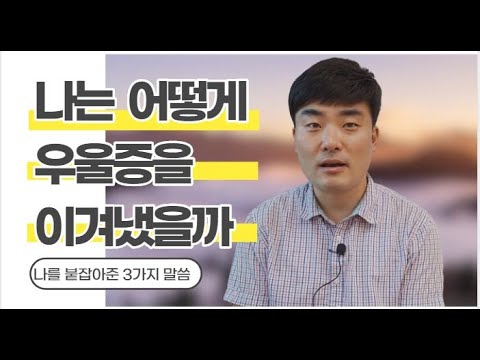 저는 우울증 환자였습니다ㅣ우울증 극복을 위한 3가지 말씀 [자기경영, 동기부여]