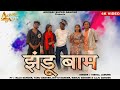    jhandu bam  raju dancer tanu  manju dancer  vishal jamune  adivasi new song 2024