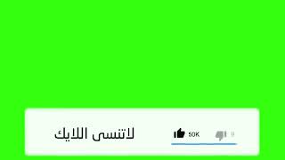 كروما لايك وإشتراك وتفعيل الجرس للمونتاج