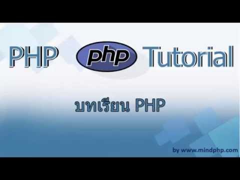 วันที่ปัจจุบัน php  New 2022  บทเรียน php 7 - บทที่ 1 สอน php  สอนเขียนโปรแกรม ประวัติความเป็นมา ภาษษา PHP เขียนโปรแกรม เขียนเว็บ