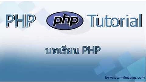 บทเรียน php 7 - บทที่ 1 สอน php  สอนเขียนโปรแกรม ประวัติความเป็นมา ภาษษา PHP เขียนโปรแกรม เขียนเว็บ