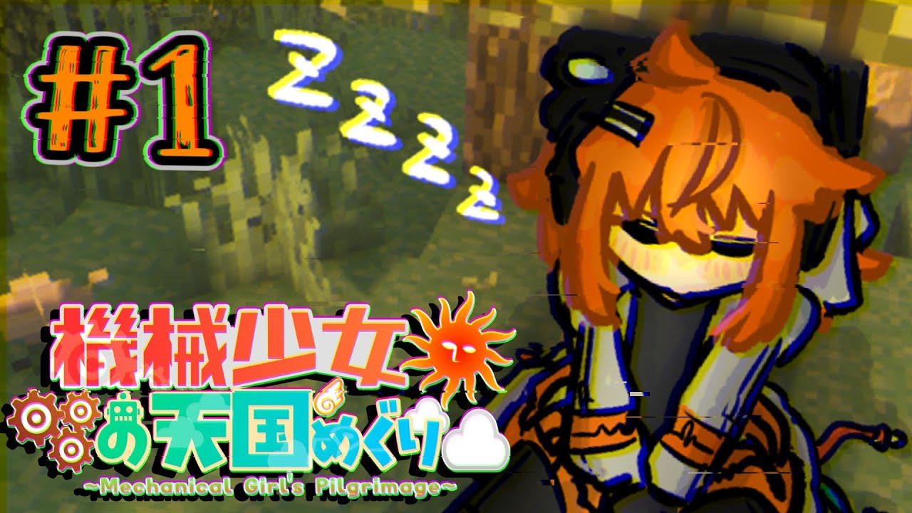 機械少女の天国めぐり＃1【足立レイ】