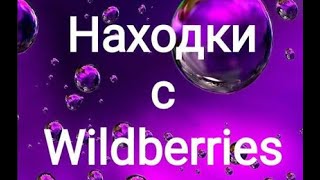 находки на wildberries и ozon №410