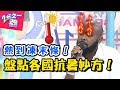 台灣其實一點也不熱？！美國夏天將近50度，杜力竟把汽車當烤箱？！ 2分之一強 20180813 一刀未剪版 EP930 杜力 賀少俠 – 東森綜合台