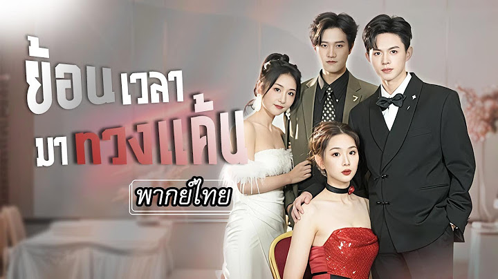 [พากย์ไทย] ชาติก่อนถูกหักหลังแต่กลับได้ศัตรูคู่หมั้นช่วยไว้ ชาติใหม่เธอเลือกเขา แล้วเริ่มการแก้แค้น🔥