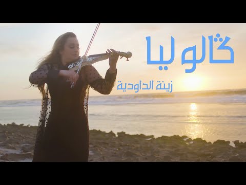 Zina Daoudia - Galo Lia [Official  Video clip] (2022) / زينة الداودية - كالوليا