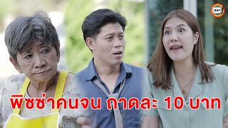 พิซซ่าคนจน หนังสั้น | สามโคกฟิล์ม