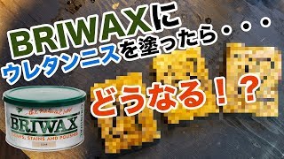 [検証]ブライワックスに油性ウレタンニスを塗ったらどうなる？[DIY]