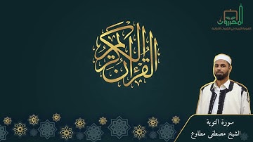 سورة التوبة للقارئ مصطفي مطاوع