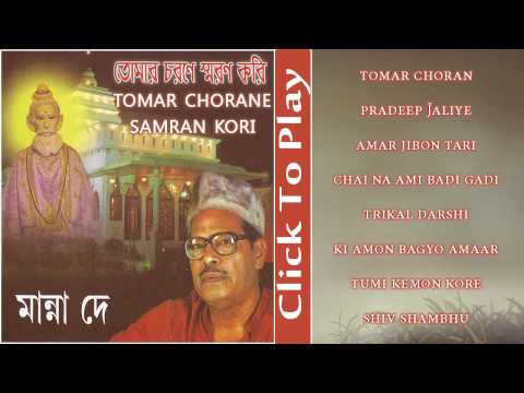 Lokenath Baba Songs | Tomar Choran | Manna Dey | Bengali Devotional Songs | Gold Disc