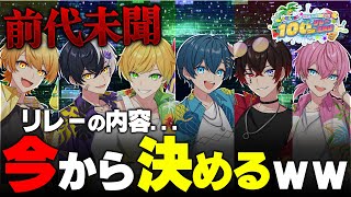 【ガチ会議】前代未聞、明日の配信内容今から決めます＿＿。【STPR/AMPTAK】【#AMPTAK100時間リレー生放送】