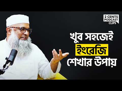 ইংলিশ শিখার সবচেয়ে সহজ উপায় কি? (Saifur Sir)