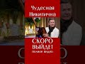 Чудесная Никитична исполняет &quot;Кармэн&quot;. Радость жизни в любом возрасте! #shorts