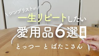 【シンプリスト】一生リピートしたい！ 私達が愛用する生活用品を紹介します／MAWAハンガー, エアリーマットレス, ガーゼタオル／前編