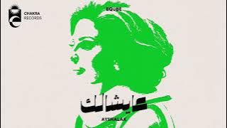 EQuBE - Ayshalak | عايشالك