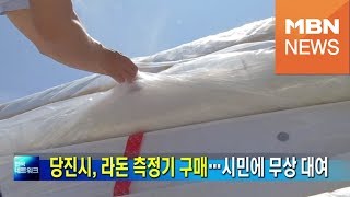 [충남] '라돈침대 야적' 당진시 라돈측정기 구매…무상 대여