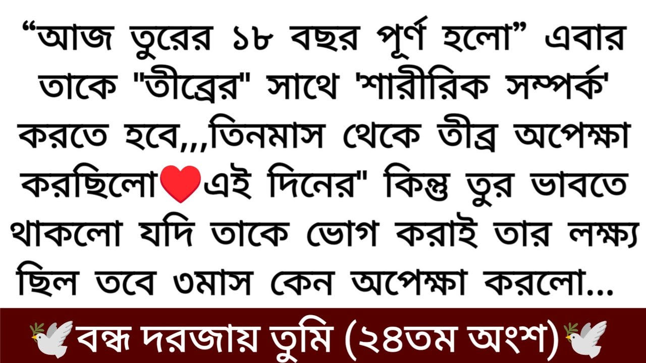 বন্ধ দরজায় তুমি"♥(গল্পের ২৪তম অংশ) আজ তুরের আঠারো বছর পূর্ণ হলো কিন্তু আজকে তার সাথে এমন হবে সে....