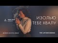 Изолью Тебе хвалу - SKINIA MUSIC | The Live Recording 2021 | Pour my love on You | Rick Pino | Cover