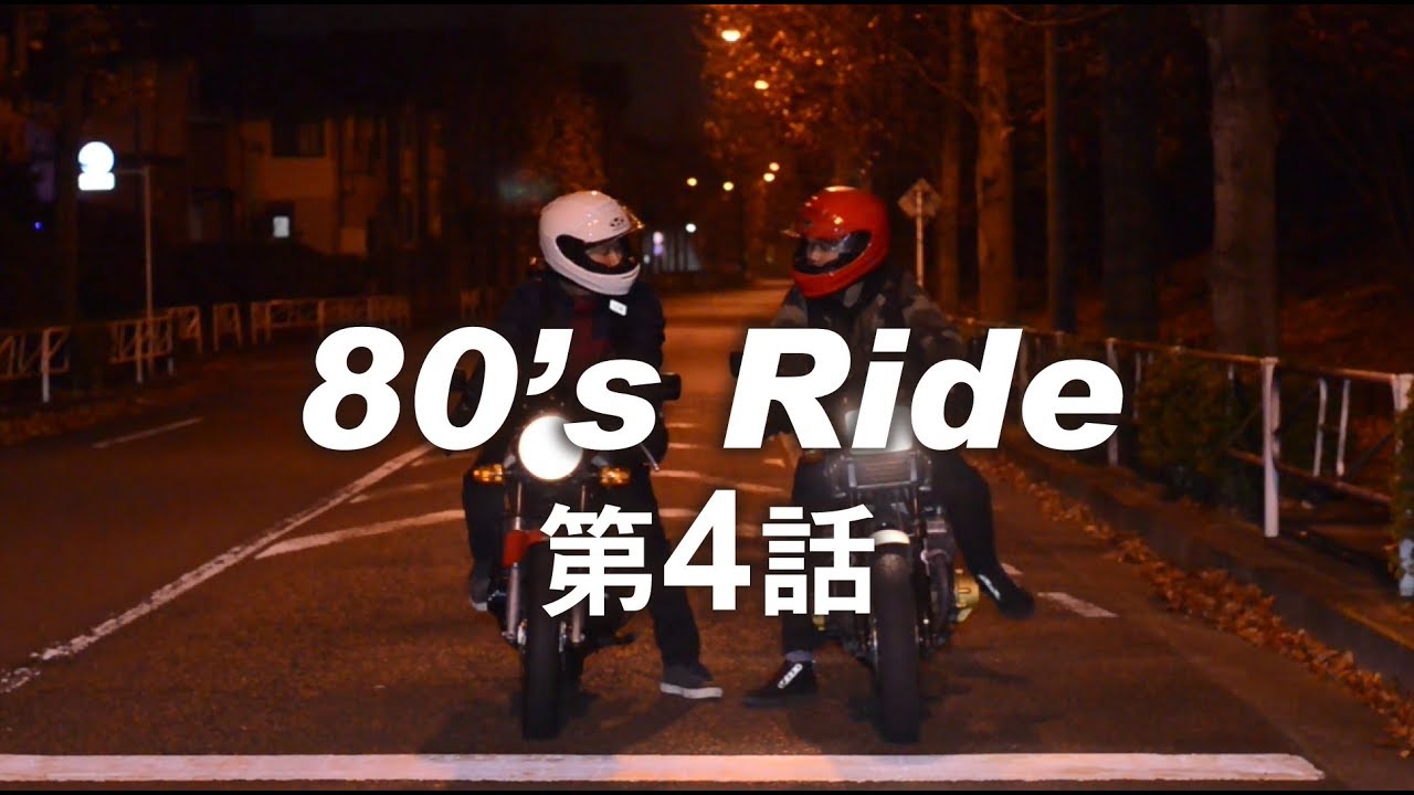 BkeLifeLab 80's Ride 第4話 - YouTube