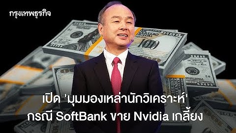 SoftBank ขาย Nvidia เกลี้ยง! วิเคราะห์เหตุผลและผลกระทบต่อตลาด AI | ข่าวเทคโนโลยี