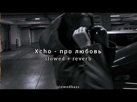 Xcho -про любовь (slowed + reverb)