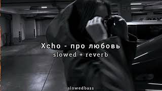 Xcho -про любовь (slowed + reverb)