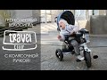 Детский трехколесный велосипед TILLY TRAVEL T-387. Обзор.