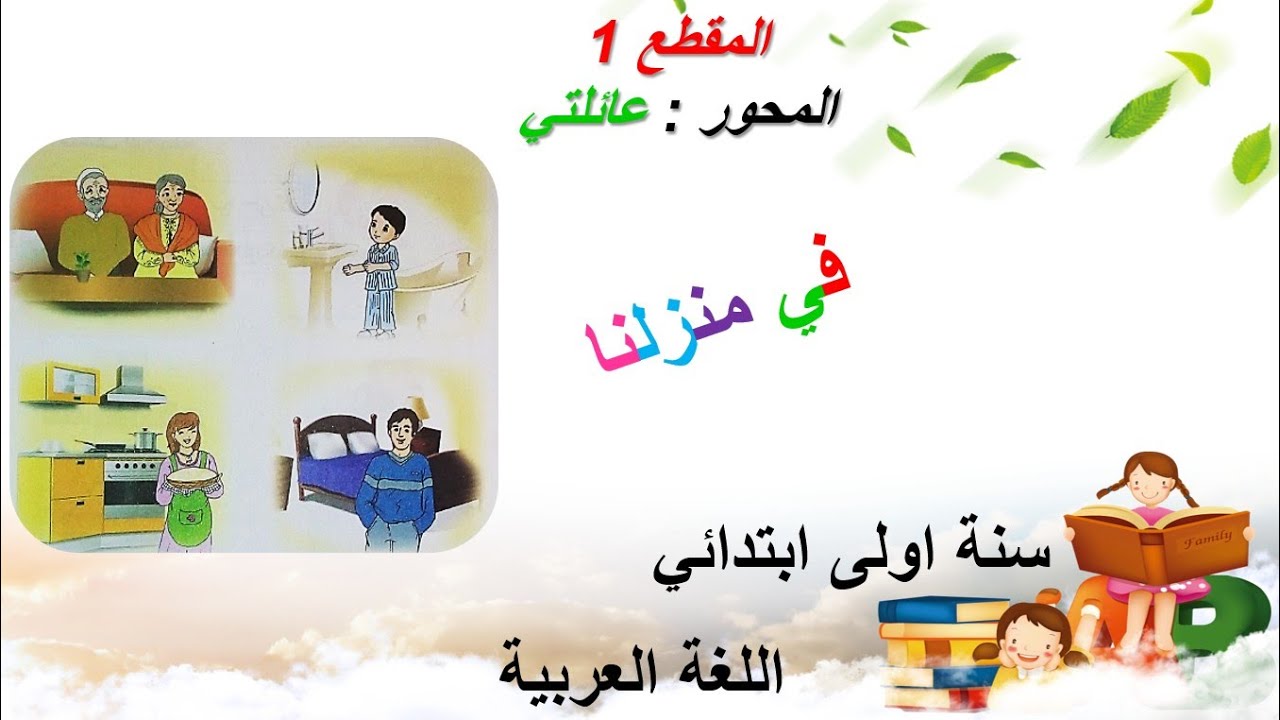 في منزلنا • الدرس (03) في اللغة العربية • السنة الاولى ابتدائي