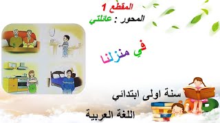 الدرس ( 3 ) لغة عربية. في منزلنا  . السنة الاولى ابتدائي