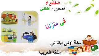 في منزلنا • الدرس (03) في اللغة العربية • السنة الاولى ابتدائي