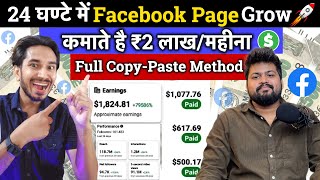 24 घण्टे में Facebook Page Grow ?| Facebook Par Views Kaise Badhaye |Facebook Video Viral Kaise Kare